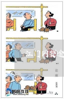 江门网贷逾期案例多吗最新/2023110848462