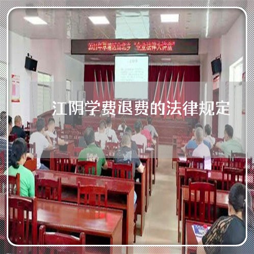 江阴学费退费的法律规定/2023052218169