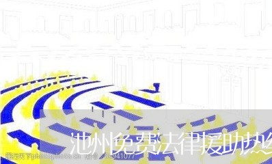 池州免费法律援助热线电话号码/2023032671906