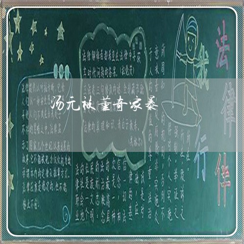 汤元被董奇家暴/2023091032806