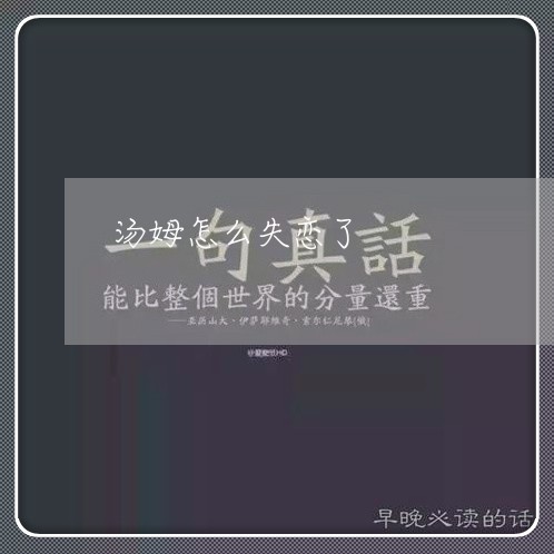 汤姆怎么失恋了/2023121804947