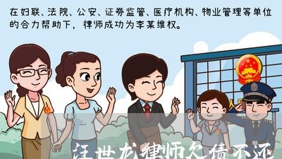 汪世龙律师欠债不还/2023102514937