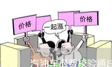 汽油车退费校验通过/2023052470501