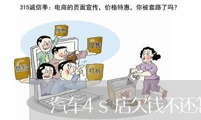 汽车4s店欠钱不还怎么办/2023110983725