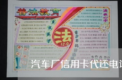 汽车厂信用卡代还电话号码/2023081444030