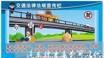 汽车标书退费可以代办吗/2023062363704