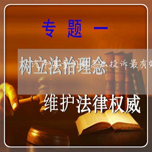 汽车质量问题怎么投诉最有效/2023040179473