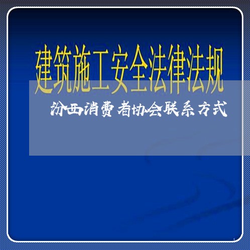 汾西消费者协会联系方式/2023062630374