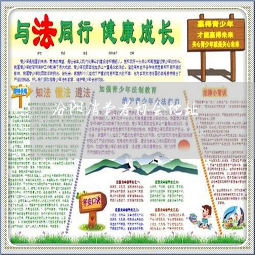 汾阳消费者协会地址/2023060959573