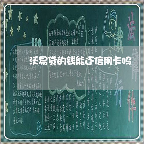 沃易贷的钱能还信用卡吗/2023081316147