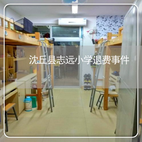 沈丘县志远小学退费事件/2023053126359