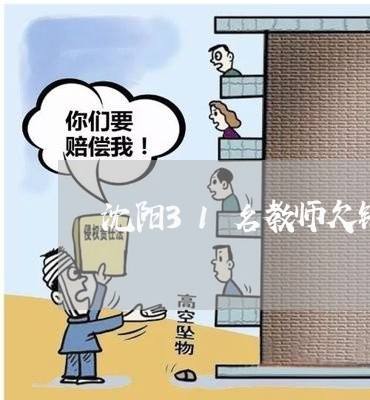 沈阳31名教师欠钱不还被骗/2023120408261