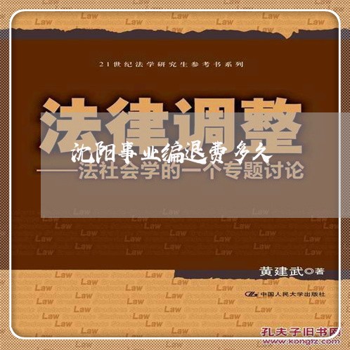 沈阳事业编退费多久/2023061895837