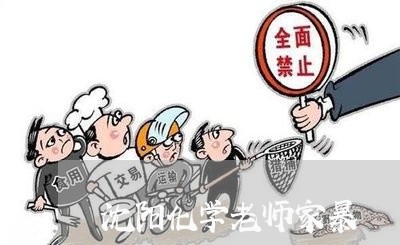 沈阳化学老师家暴/2023101084839