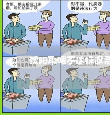 沈阳取暖不达标退费/2023052038684