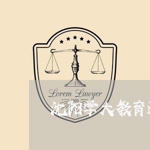 沈阳学大教育退费找谁要/2023062302725