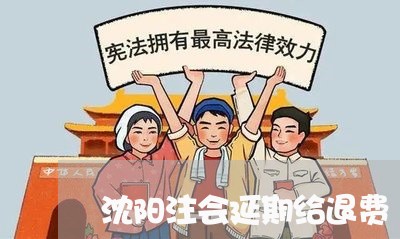 沈阳注会延期给退费/2023061460414