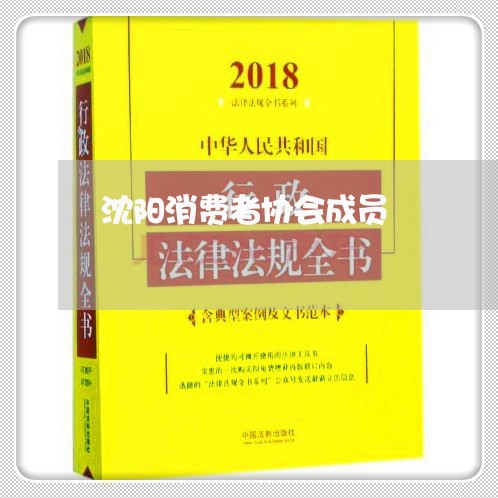 沈阳消费者协会成员/2023060907150