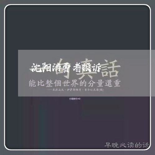 沈阳消费者投诉/2023021472815