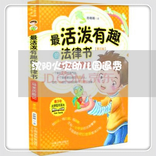 沈阳火灾幼儿园退费/2023052768394