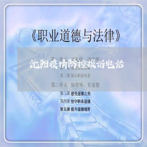 沈阳疫情防控投诉电话/2023040195174