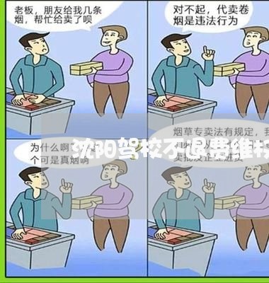 沈阳驾校不退费维权/2023052572514