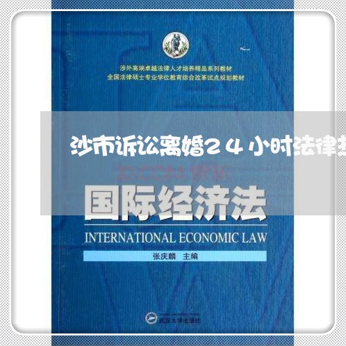 沙市诉讼离婚24小时法律热线/2023111441714