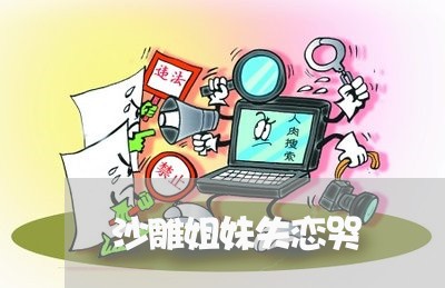 沙雕姐妹失恋哭/2023092220592