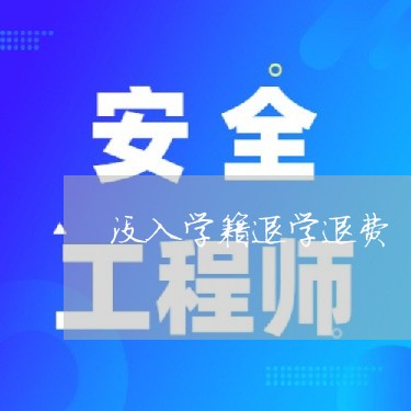 没入学籍退学退费/2023042891483