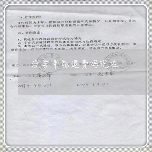 没学车能退费吗现在/2023040893749