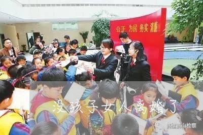 没孩子女人离婚了/2023092528148