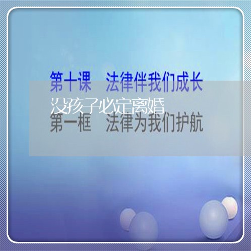 没孩子必定离婚/2023121775036