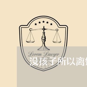 没孩子所以离婚/2023121751571