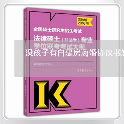 没孩子有自建房离婚协议书怎么写/2023111449474