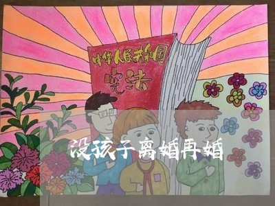 没孩子离婚再婚/2023121739301