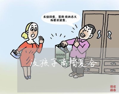 没孩子离婚复合/2023121731581