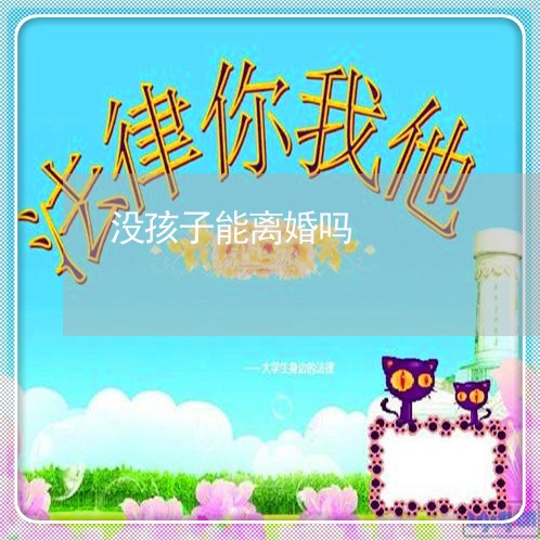 没孩子能离婚吗/2023121746736