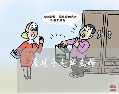 没孩子赶紧离婚/2023121693696