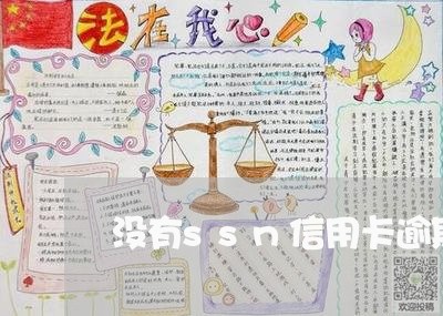 没有ssn信用卡逾期/2023062088251