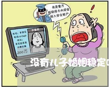 没有儿子婚姻稳定吗/2023112482614