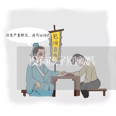 没有孩子别离婚/2023121660836