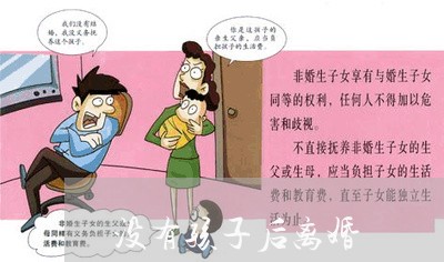 没有孩子后离婚/2023121768482