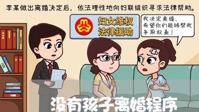 没有孩子离婚程序/2023092964623