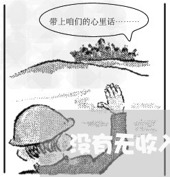 没有无收入证明怎么协商还款/2023092405948