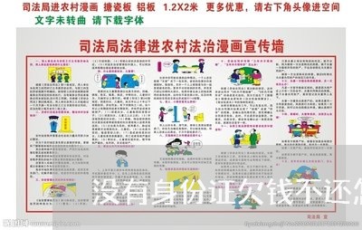 没有身份证欠钱不还怎么催/2023110895806