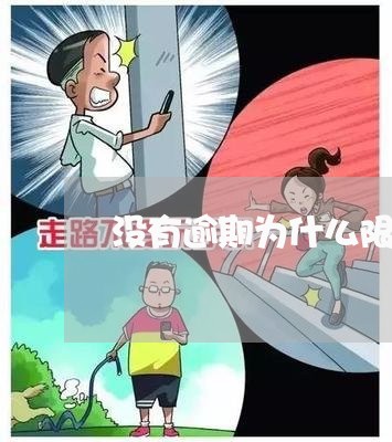 没有逾期为什么限制高消费/2023091472825