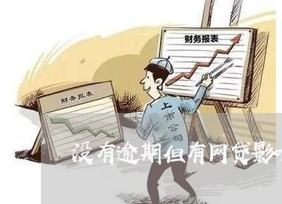 没有逾期但有网贷影响装修贷吗/2023090639405