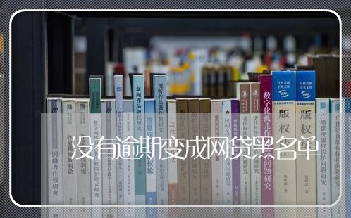 没有逾期变成网贷黑名单/2023110682717