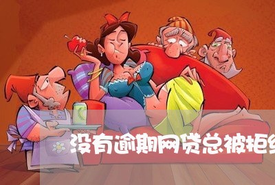 没有逾期网贷总被拒绝协商/2023081395249