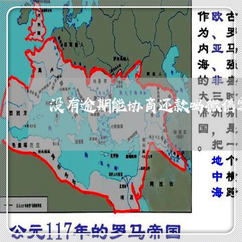 没有逾期能协商还款吗微信零钱/2023100883048